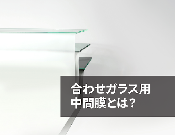 合わせガラス用中間膜とは？