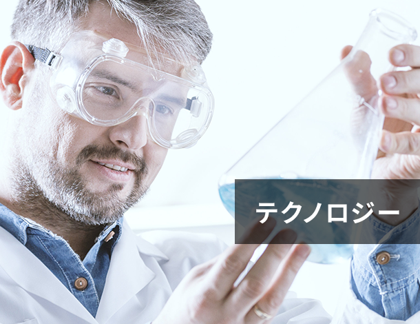 テクノロジー